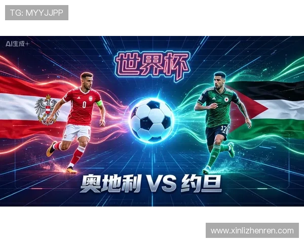 2026年世界杯奥地利与约旦比赛海报制作指南及赛事背景深度分析 2026年世界杯奥地利与约旦比赛海报制作指南及赛事背景深度分析